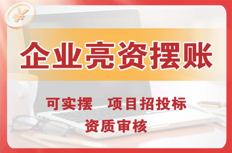 奉节企业亮资摆账