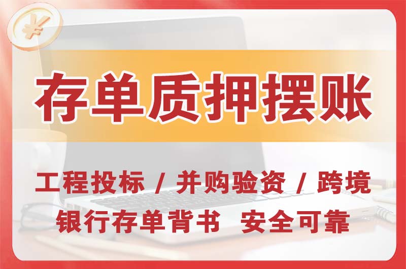 奉节大额存单质押摆账