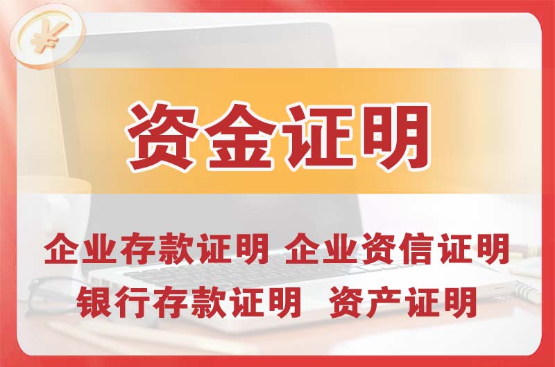 奉节银行存款证明