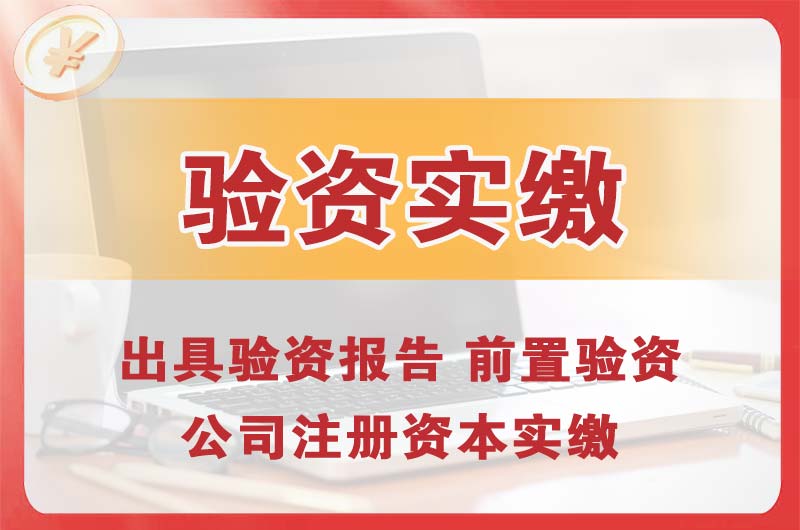 奉节企业增资验资