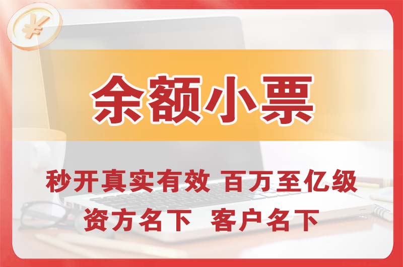 奉节余额小票