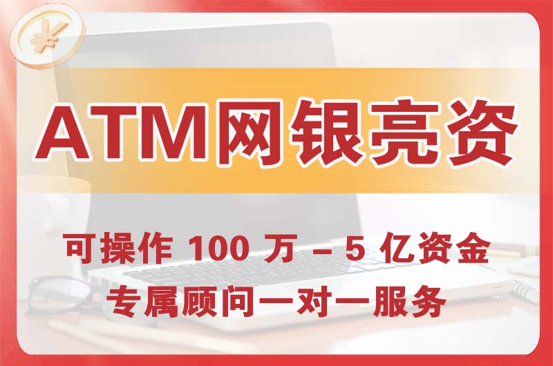 奉节ATM机、网银亮资显账