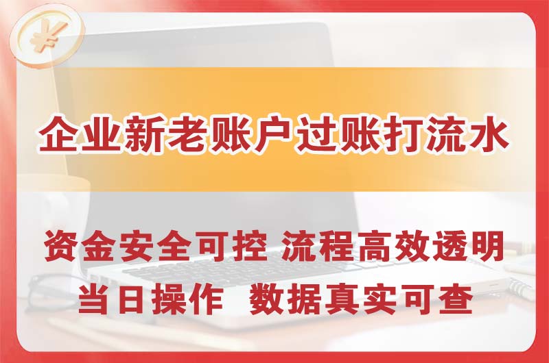 奉节企业新老账户过账打流水