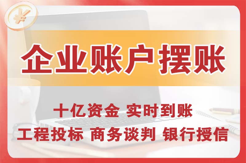 奉节企业账户摆账